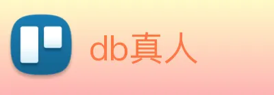 db真人 Logo
